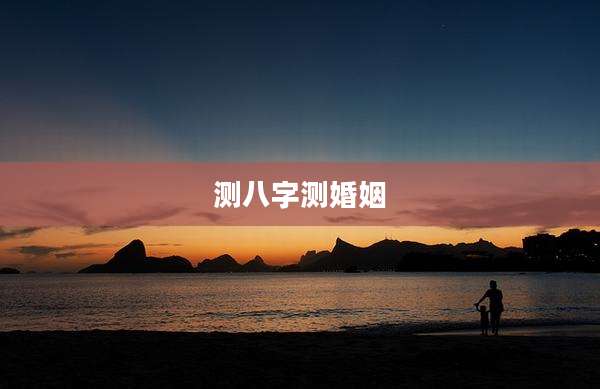 测八字测婚姻