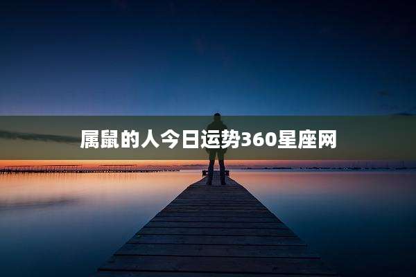 属鼠的人今日运势360星座网
