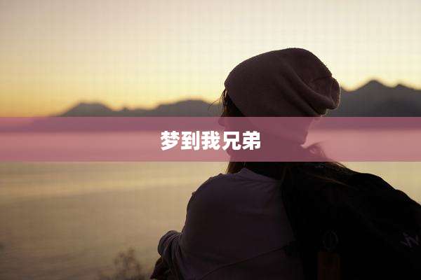 梦到我兄弟