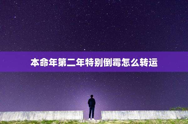 本命年第二年特别倒霉怎么转运