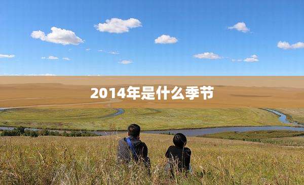 2014年是什么季节