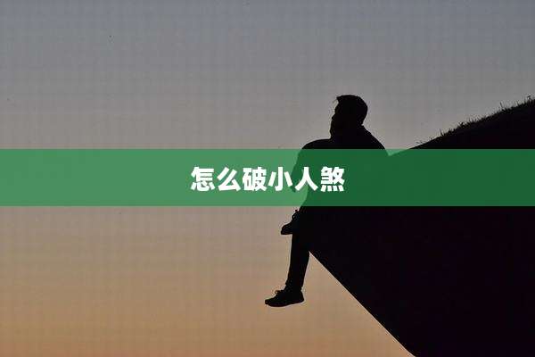 怎么破小人煞