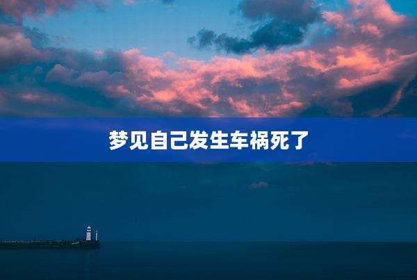 梦见自己发生车祸死了