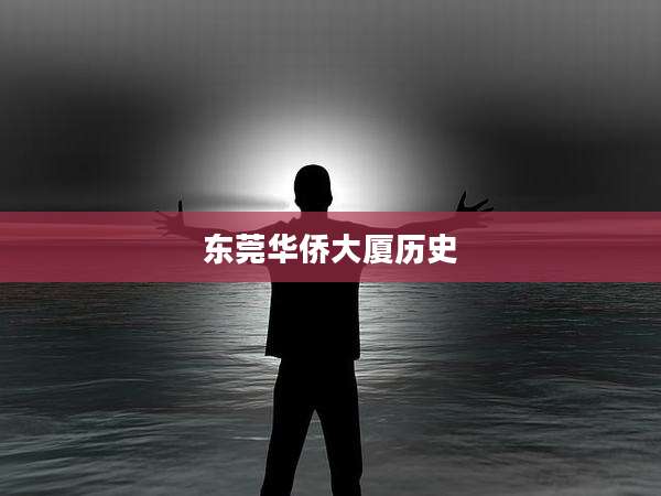 东莞华侨大厦历史