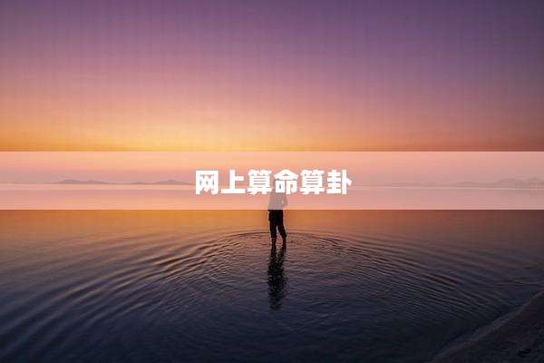 网上算命算卦