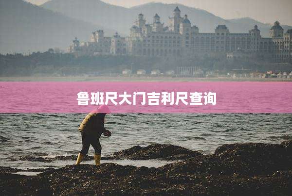 鲁班尺大门吉利尺查询