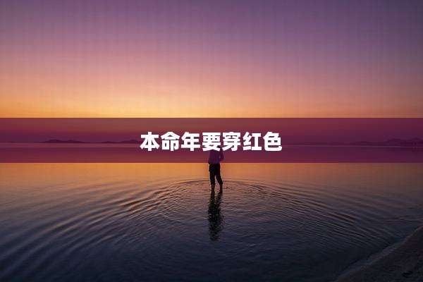 本命年要穿红色