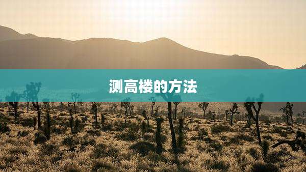 测高楼的方法