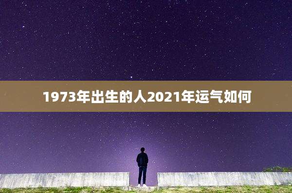 1973年出生的人2021年运气如何