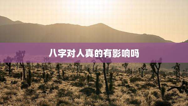 八字对人真的有影响吗