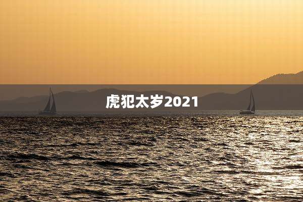 虎犯太岁2021