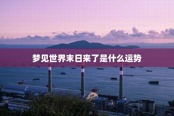 梦见世界末日来了是什么运势