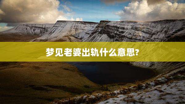 梦见老婆出轨什么意思?