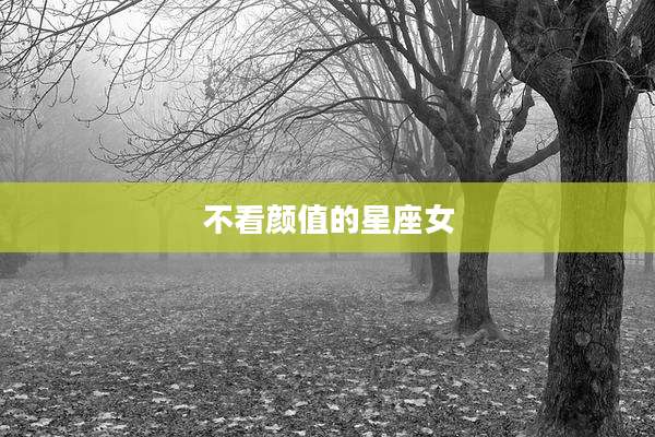 不看颜值的星座女