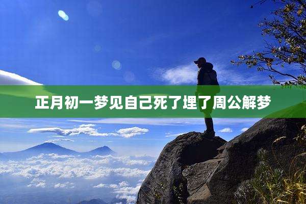 正月初一梦见自己死了埋了周公解梦