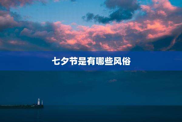 七夕节是有哪些风俗