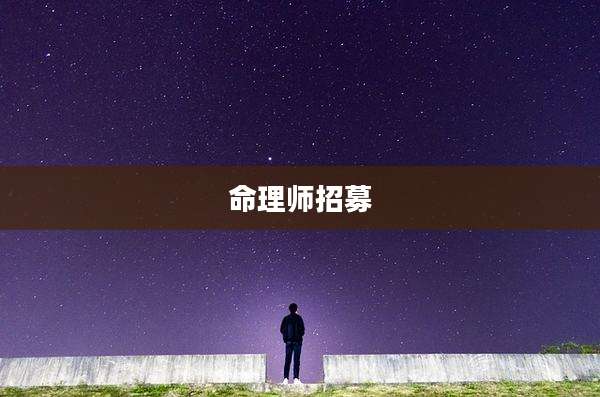 命理师招募