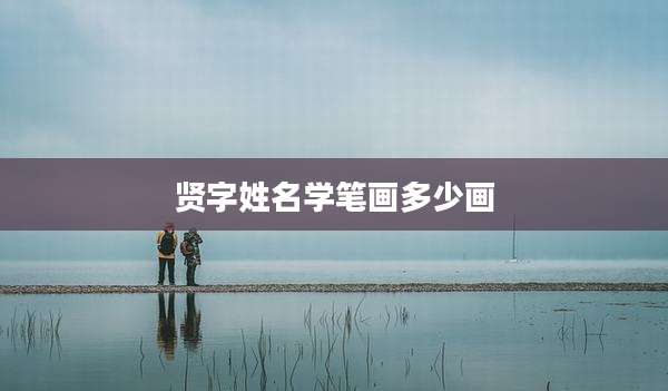 贤字姓名学笔画多少画