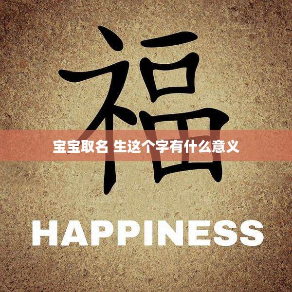 宝宝取名 生这个字有什么意义