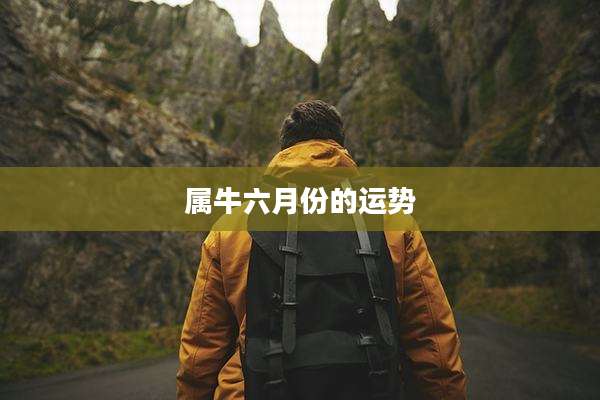 属牛六月份的运势