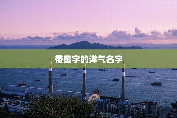 带蜜字的洋气名字