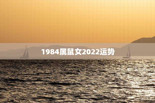 1984属鼠女2022运势