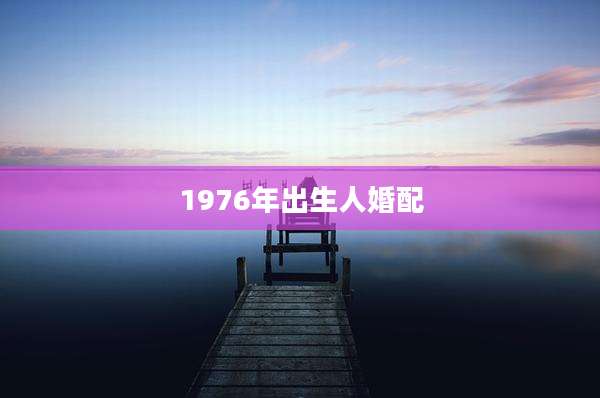 1976年出生人婚配