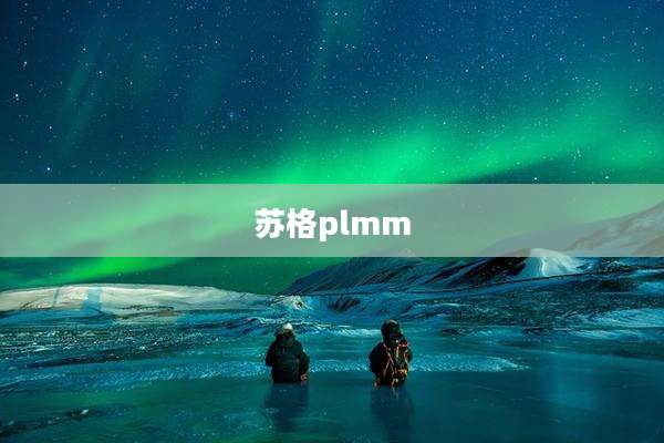 苏格plmm