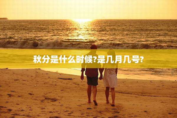 秋分是什么时候?是几月几号?