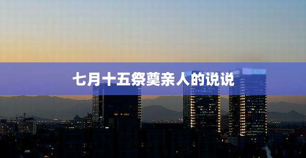 七月十五祭奠亲人的说说