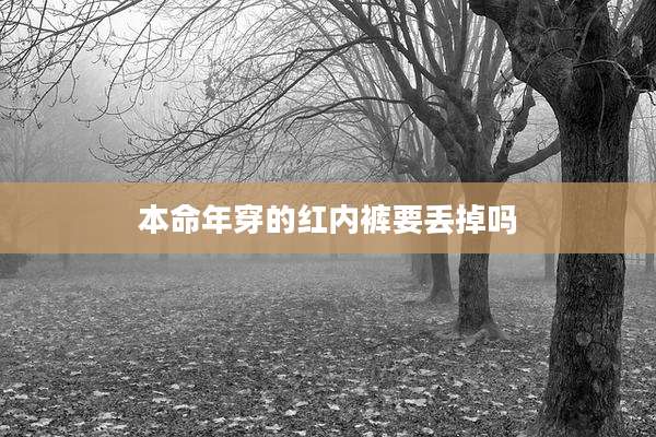 本命年穿的红内裤要丢掉吗