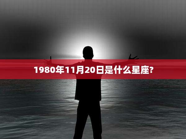 1980年11月20日是什么星座?