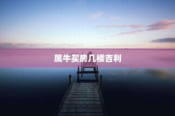 属牛买房几楼吉利