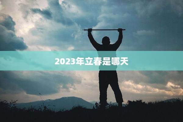 2023年立春是哪天