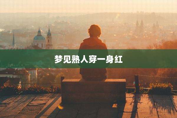 梦见熟人穿一身红