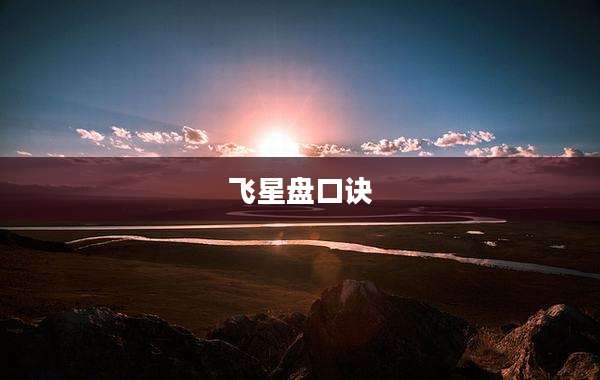 飞星盘口诀