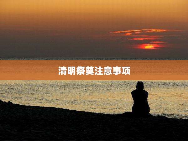 清明祭奠注意事项