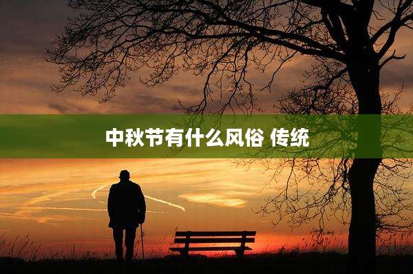 中秋节有什么风俗 传统