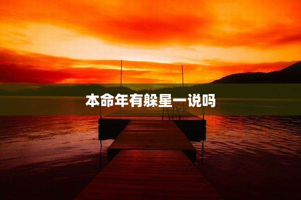 本命年有躲星一说吗