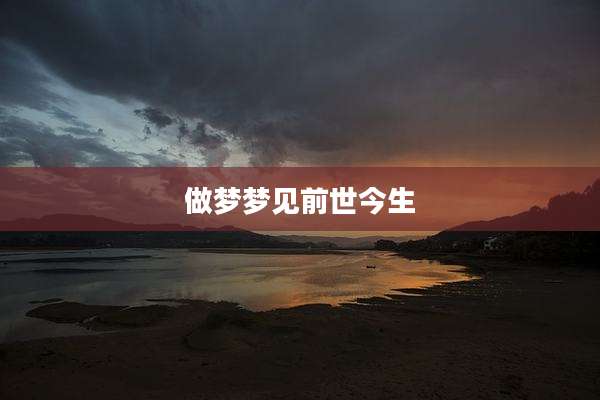 做梦梦见前世今生