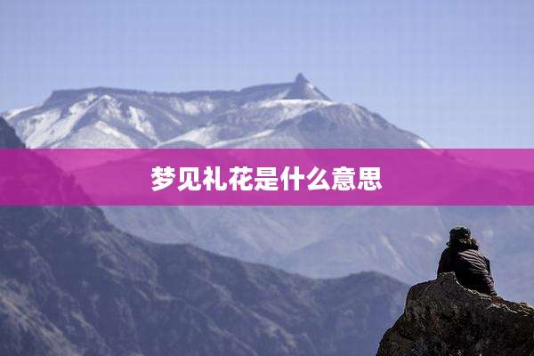 梦见礼花是什么意思