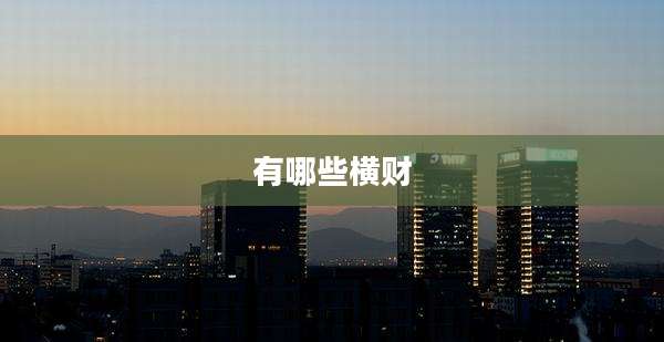 有哪些横财