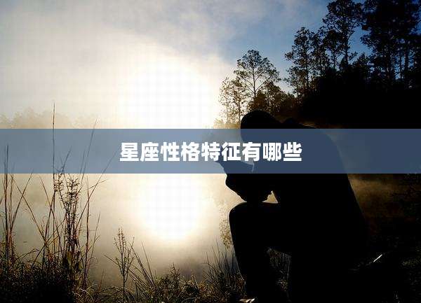 星座性格特征有哪些