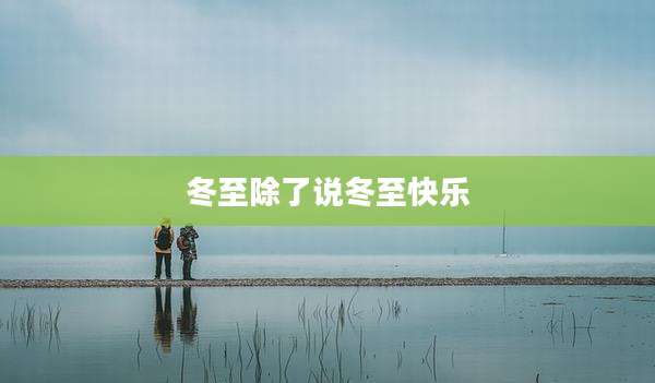 冬至除了说冬至快乐
