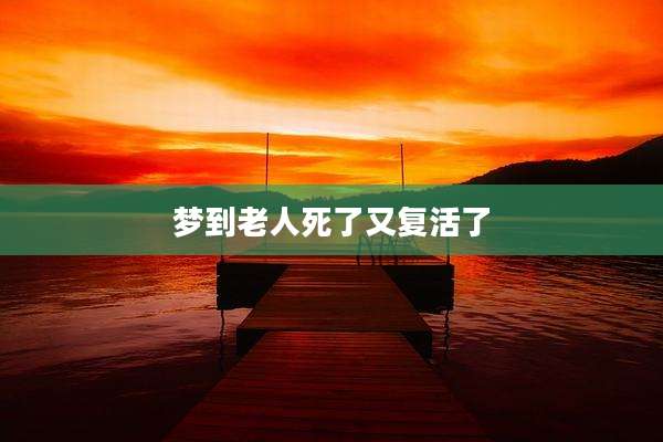 梦到老人死了又复活了