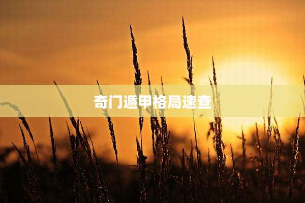奇门遁甲格局速查
