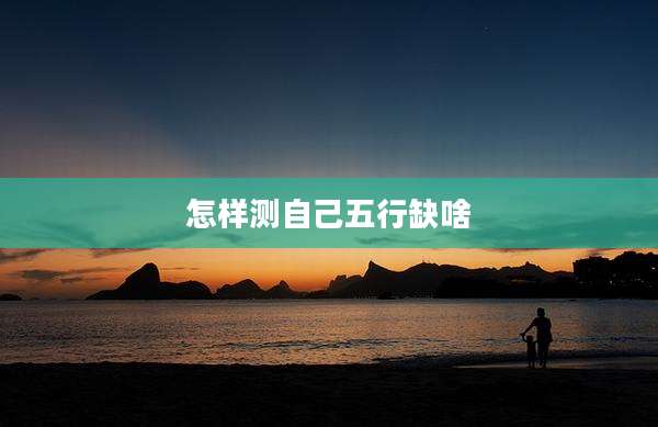 怎样测自己五行缺啥