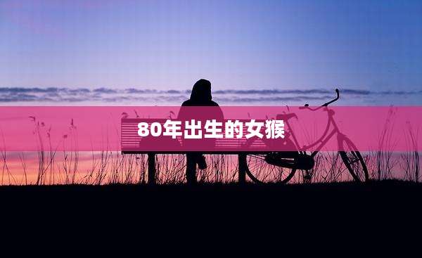 80年出生的女猴