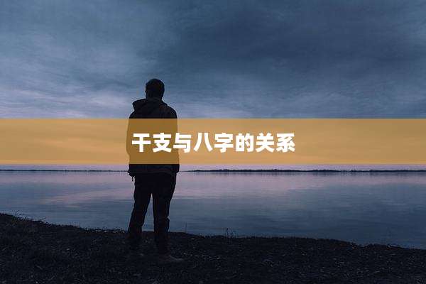 干支与八字的关系