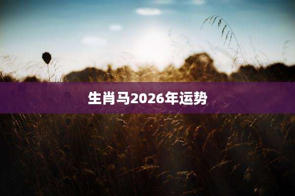 生肖马2026年运势